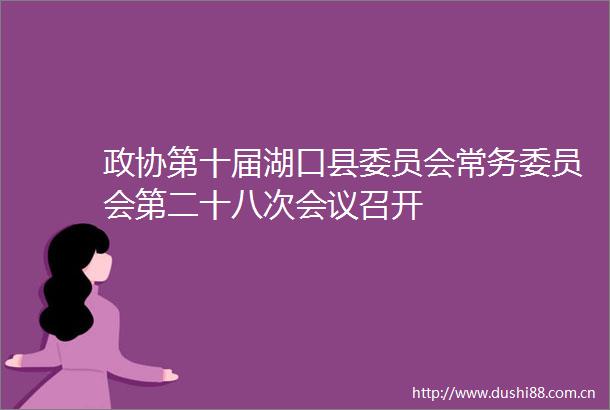 政协第十届湖口县委员会常务委员会第二十八次会议召开