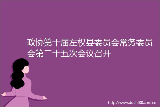 政协第十届左权县委员会常务委员会第二十五次会议召开