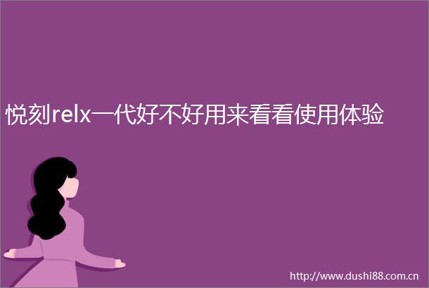 悦刻relx一代好不好用来看看使用体验