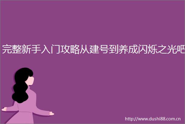 完整新手入门攻略从建号到养成闪烁之光吧