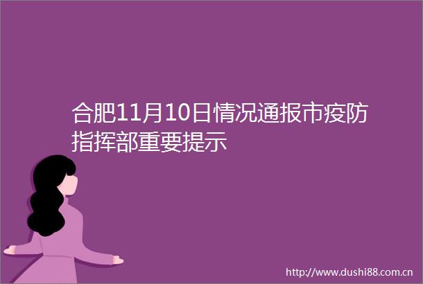 合肥11月10日情况通报市疫防指挥部重要提示