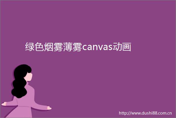 绿色烟雾薄雾canvas动画