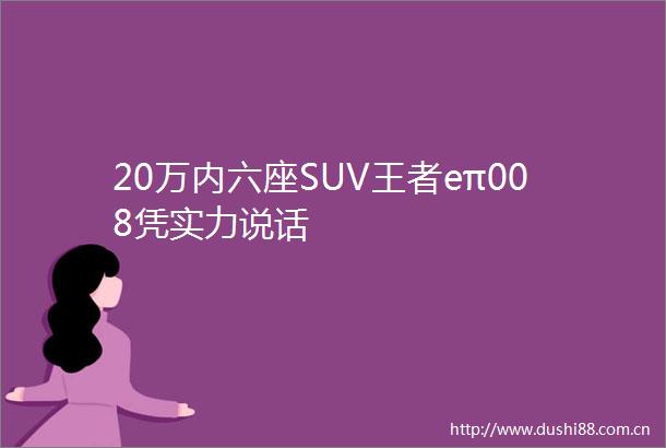 20万内六座SUV王者eπ008凭实力说话