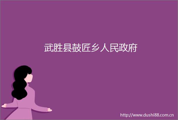 武胜县鼓匠乡