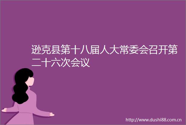 逊克县第十八届人大常委会召开第二十六次会议