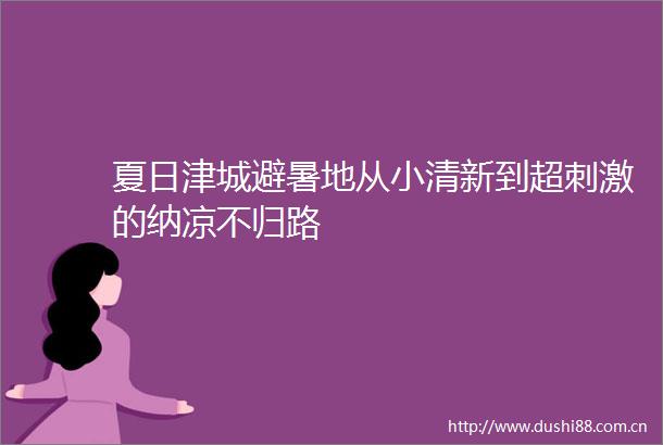 夏日津城避暑地从小清新到超刺激的纳凉不归路