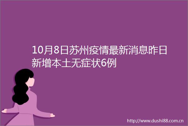 10月8日苏州疫情最新消息昨日新增本土无症状6例