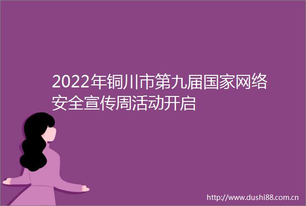 2022年铜川市第九届网络安全宣传周活动开启