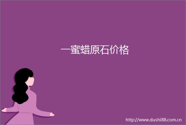 一蜜蜡原石价格