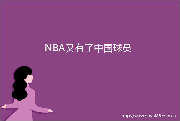 NBA又有了球员