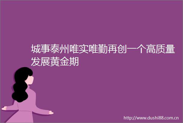 城事泰州唯实唯勤再创一个高质量发展黄金期