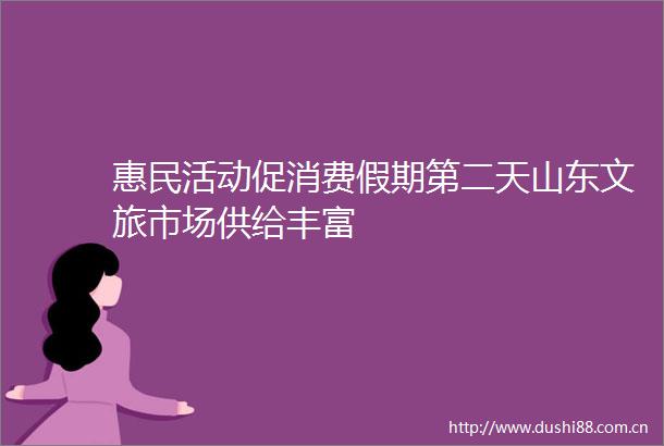 惠民活动促消费假期第二天山东文旅市场供给丰富