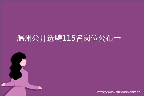 温州公开选聘115名岗位公布→