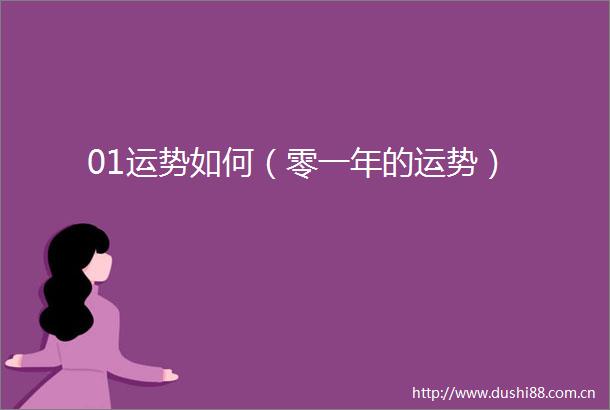 01运势如何（零一年的运势）