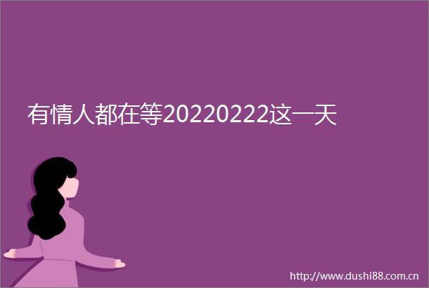 有都在等20220222这一天