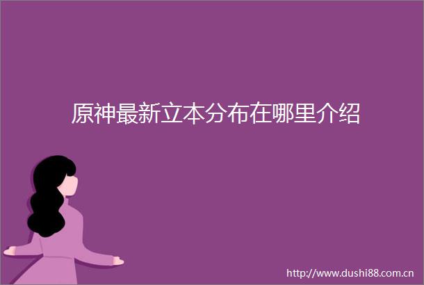 原神最新立本分布在哪里介绍