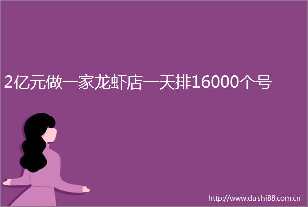 2亿元做一家龙虾店一天排16000个号