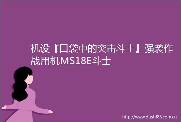 机设『口袋中的突击斗士』强袭作战用机MS18E斗士