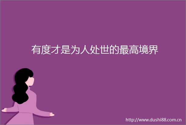 有度才是为人处世的最高境界