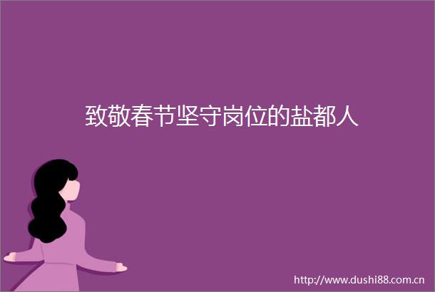 致敬春节坚守岗位的盐都人