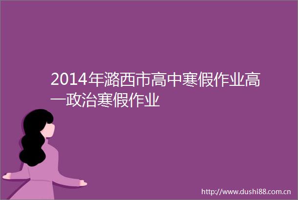 2014年潞西市高中寒假作业高一寒假作业