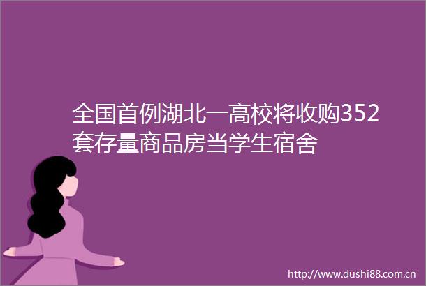 全国首例湖北一高校将收购352套存量商品房当学生宿舍