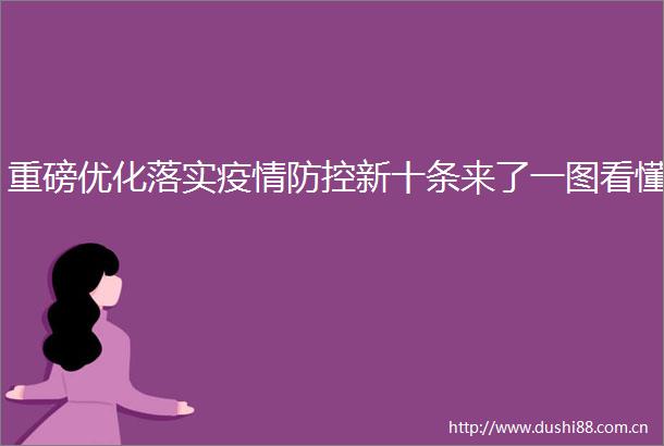 重磅优化落实疫情防控新十条来了一图看懂