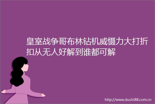 皇室战争哥布林钻机威慑力大打折扣从无人好解到谁都可解