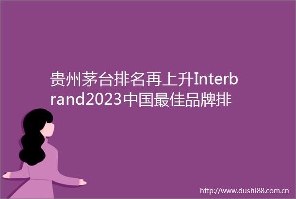 贵州茅台排名再上升Interbrand2023最佳品牌排行榜发布