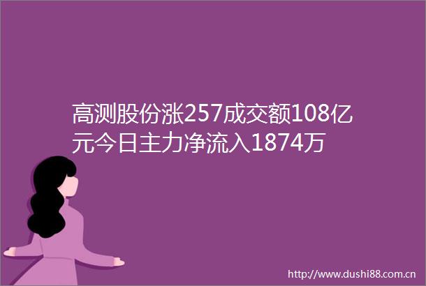 高测股份涨257成交额108亿元今日主力净流入1874万