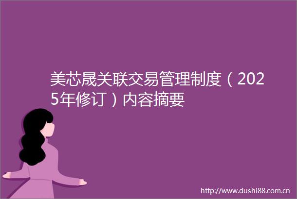 美芯晟关联交易管理制度（2025年修订）内容摘要