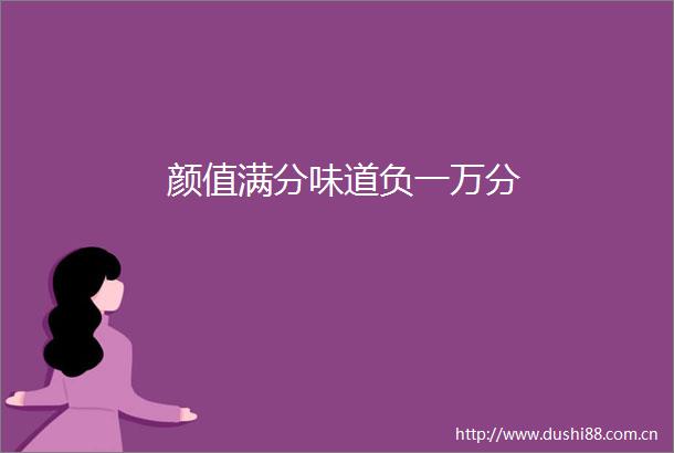 颜值满分味道负一万分