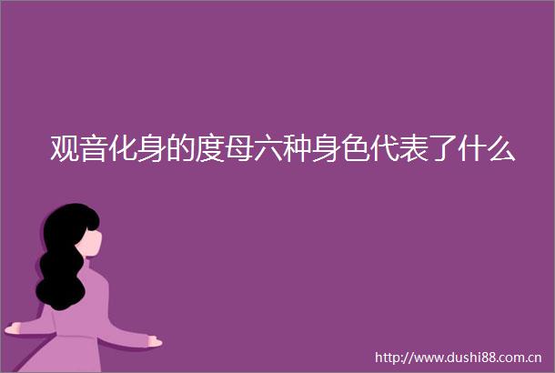 观音化身的度母六种身色代表了什么