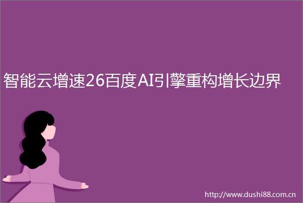 智能云增速26百度AI引擎重构增长边界