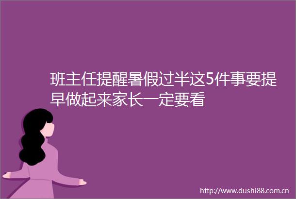 班主任提醒暑假过半这5件事要提早做起来家长一定要看