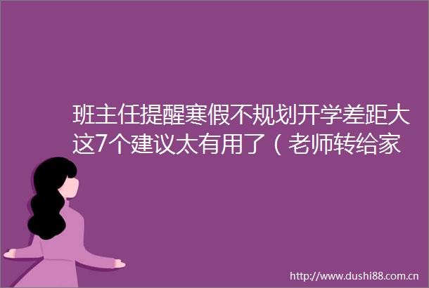 班主任提醒寒假不规划开学差距大这7个建议太有用了（老师转给家长）
