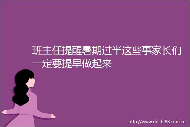 班主任提醒暑期过半这些事家长们一定要提早做起来