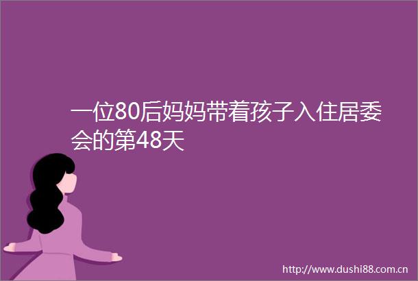 一位80后妈妈带着孩子入住居委会的第48天