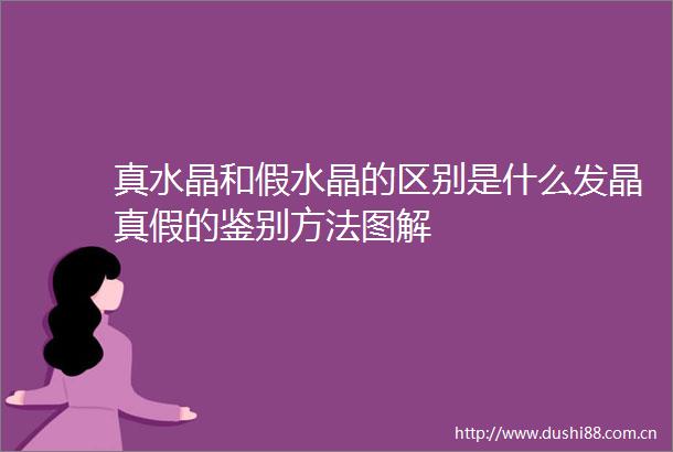 真水晶和假水晶的区别是什么发晶真假的鉴别方法图解