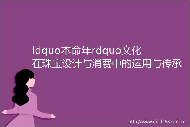 ldquo本命年rdquo文化在珠宝设计与消费中的运用与传承