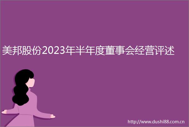 美邦股份2023年半年度董事会经营评述