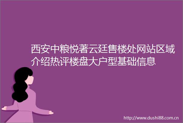 西安中粮悦著云廷售楼处网站区域介绍热评楼盘大户型基础信息