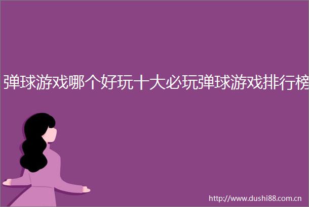 弹球游戏哪个好玩十大必玩弹球游戏排行榜