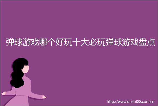 弹球游戏哪个好玩十大必玩弹球游戏盘点