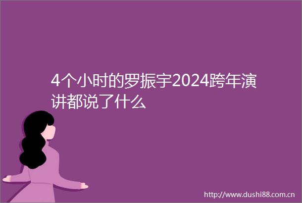 4个小时的罗振宇2024跨年演讲都说了什么