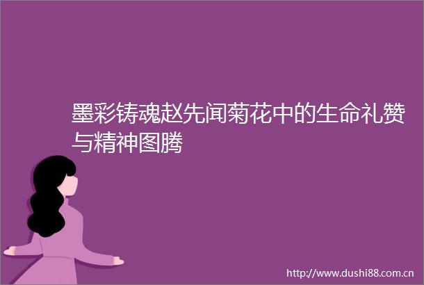 墨彩铸魂赵先闻菊花中的生命礼赞与精神图腾