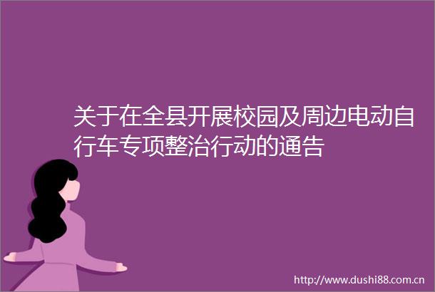 关于在全县开展校园及周边电动自行车专项整治行动的通告