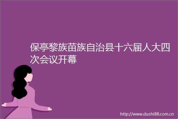 保亭黎族苗族自治县十六届人大四次会议开幕