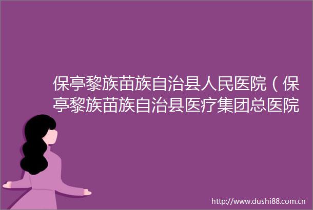 保亭黎族苗族自治县医院（保亭黎族苗族自治县医疗集团总医院）15T磁共振系统维保服务项目（第三次）综合比选采购公告