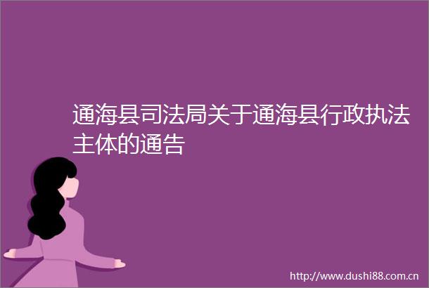 通海县司法局关于通海县行政主体的通告